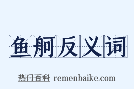 鱼舸反义词是什么意思的图片